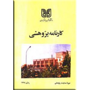 کارنامه پژوهشی 