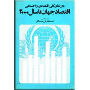 اقتصاد جهان تا سال 2000