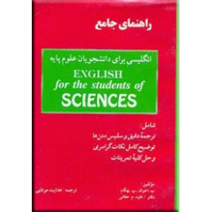 راهنمای جامع انگلیسی برای دانشجویان علوم پایه