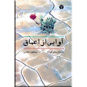 آوایی از اعماق