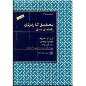 تحقیق کاربردی ؛ راهنمای عمل / فرهنگ و پژوهش