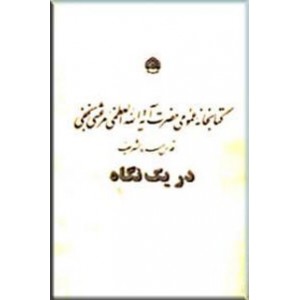 کتابخانه عمومی حضرت آیت االه العظمی مرعشی نجفی (قده) در یک نگاه