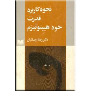 نحوه کاربرد قدرت خود هیپنوتیزم