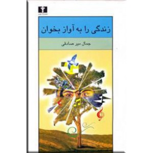 زندگی را به آواز بخوان