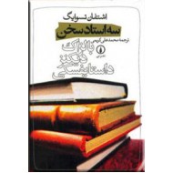 سه استاد سخن ؛ بالزاک ، دیکنز ، داستایفسکی ؛ رساله دوم : دیکنز