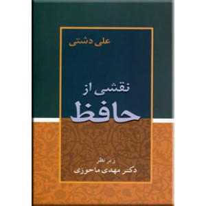 نقشی از حافظ