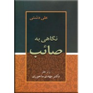 نگاهی به صائب0