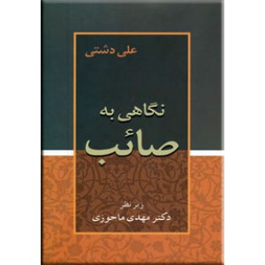 نگاهی به صائب0