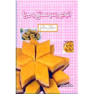 انواع دسر سنتی و مربا