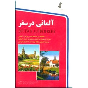 آلمانی در سفر