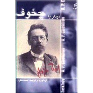 دیدار با چخوف