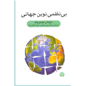 بی نظمی نوین جهانی