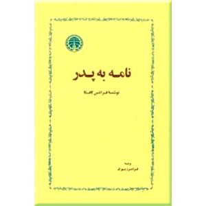 نامه به پدر