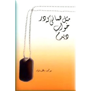 مثل همانی که در خواب دیدم