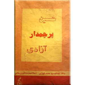 حسین پرچمدار آزادی