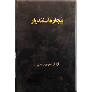 بیچاره اسفندیار