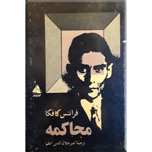 محاکمه ؛ زرکوب