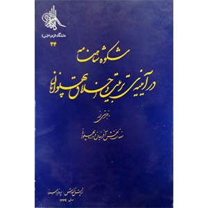 شکوه شاهنامه در آیینه تربیت و اخلاق پهلوانان