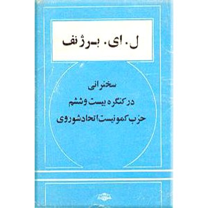 سخنرانی در کنگره بیست و ششم حزب کمونیست