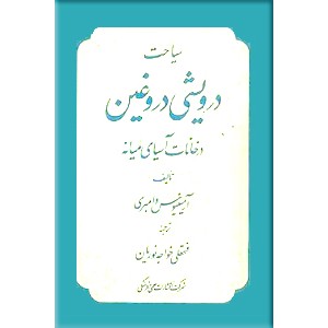 سیاحت درویشی دروغین در خانات آسیای میانه