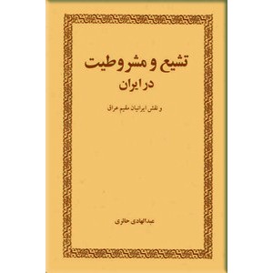 تشیع و مشروطیت در ایران