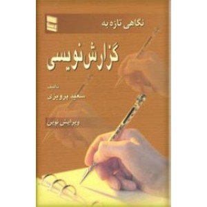 نگاهی تازه به گزارش نویسی