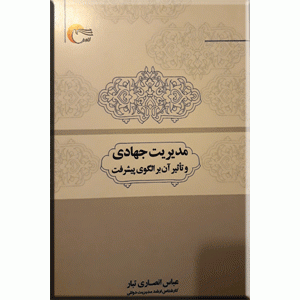 مدیریت جهادی و تاثیر آن بر الگوی پیشرفت