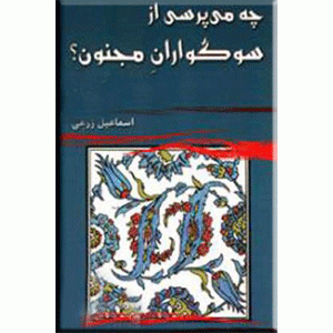 چه می پرسی از سوگواران مجنون ؟