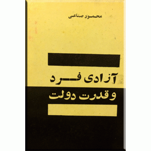 آزادی فرد و قدرت دولت