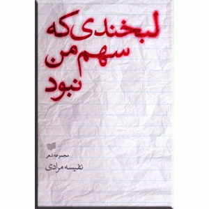 لبخندی که سهم من نبود 