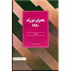 بحران بزرگ 1990