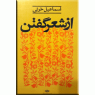 از شعر گفتن