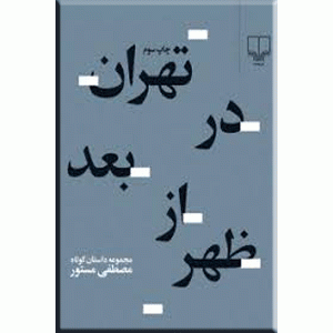 تهران در بعد از ظهر