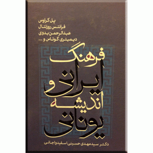 فرهنگ ایرانی و اندیشه یونانی