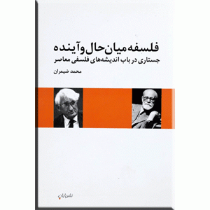 فلسفه میان حال و آینده ؛ جستاری در باب اندیشه های فلسفی معاصر