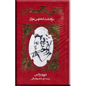 خاکی و آسمانی