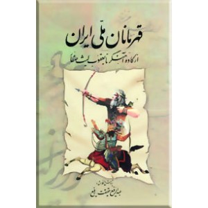 قهرمانان ملی ایران