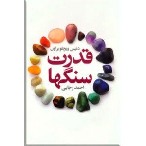 قدرت سنگها