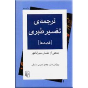 ترجمه تفسیر طبری ؛ قصه ها ؛ سلفون