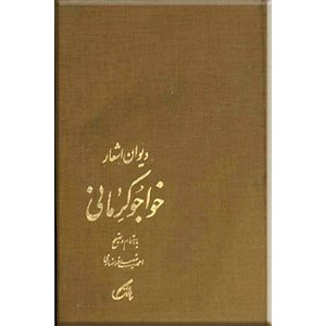 دیوان اشعار خواجوی کرمانی