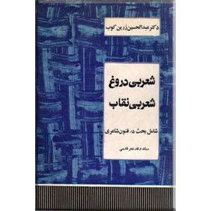 شعر بی دروغ شعر بی نقاب