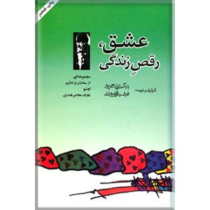 عشق ، رقص زندگی