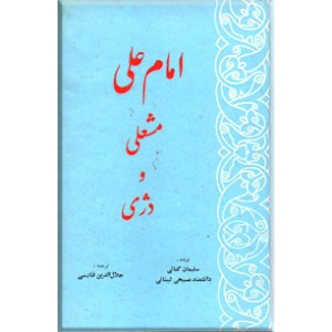 امام علی مشعلی و دژی