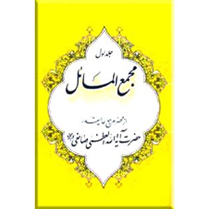 مجمع المسائل ؛ دو جلدی