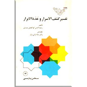 گزیده تفسیر کشف الاسرار و عده الابرار