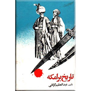 تاریخ برامکه