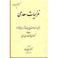 غزلیات سعدی