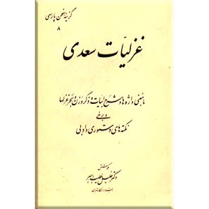 غزلیات سعدی