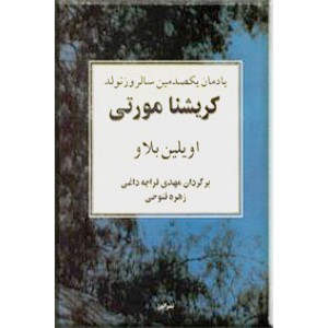 کریشنا مورتی ؛ یادمان یکصدمین سال تولد