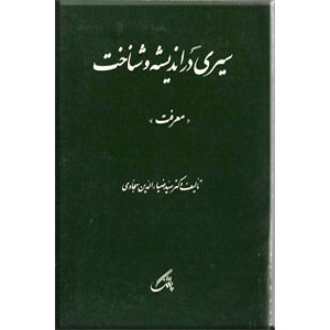 سیری در اندیشه و شناخت معرفت